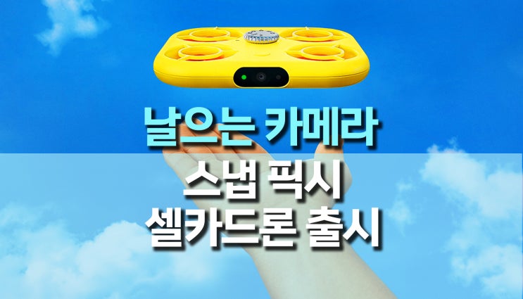 날으는 카메라, 스냅 픽시(Snap Pixy) 셀카 드론 출시 날으는 카메라, 스냅 픽시(Snap Pixy) 셀카 드론 출시
