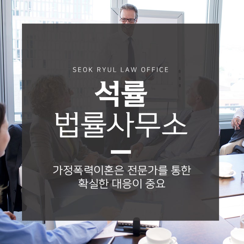 대구 가정폭력 이혼상담 : 가정폭력이 이혼사유가 될까요? 3