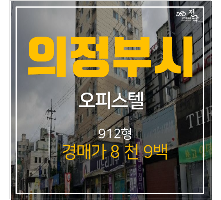 의정부오피스텔 비비르타워12평  투룸 역세권 1억미만 경매