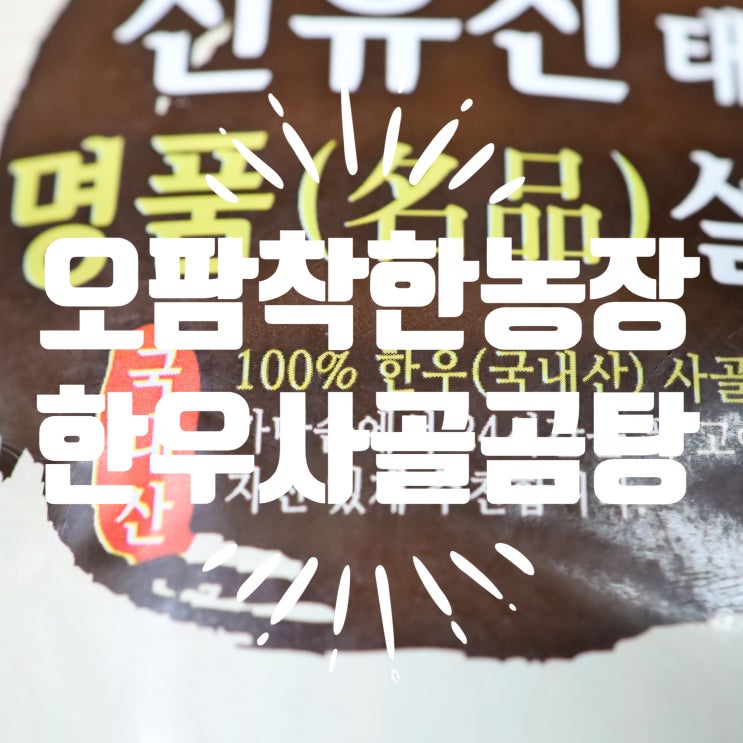 오팜착한농장 동해가마솥설렁탕 한우 사골곰탕으로 한끼 뚝딱