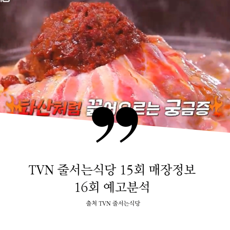  TVN 줄서는식당 15회 식당 정보 16회 예고 분석 / 미국식 샌드위치 홍콩식당 화산마라전골 16회 이시언 껍데기 마제소바 우대갈비 랍스터 피자 피맥