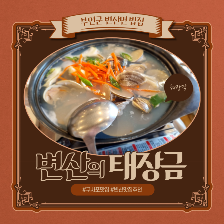  변산 고사포해수욕장 "맛집 태장금"
