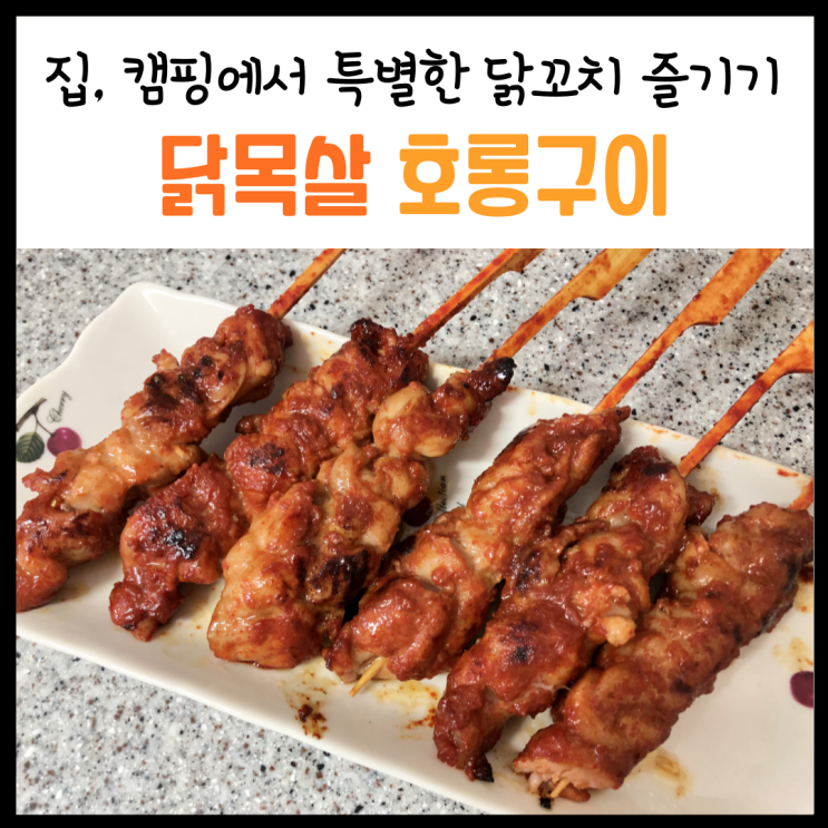  닭목살 호롱구이, 밀키트로 집에서도 간편하게 즐길 수 있어요