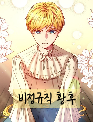  로판) 비정규직 황후 (완결)