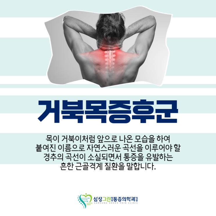  '마두정형외과' 거북목증후군 증상과 발병 원인 무엇인지 알고 계신가요?