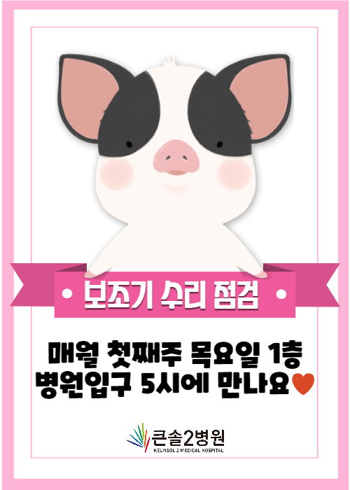  [재활병원추천] 큰솔2병원 보조기(휠체어) 무료점검/수리 서비스
