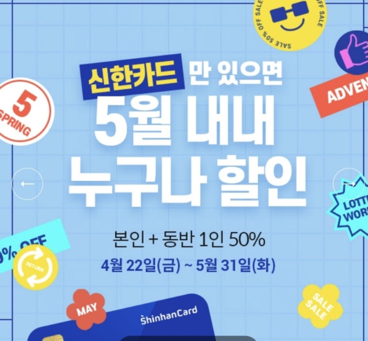  롯데월드 5월 교복 및 카드 할인 행사 정보
