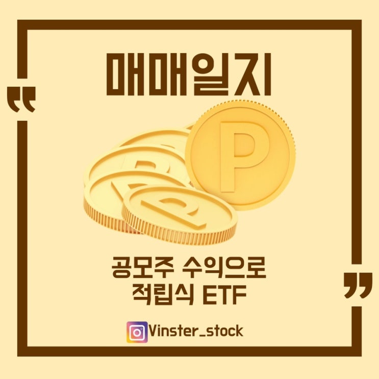  [매매일지] 공모주 수익으로 ETF투자하기!!/무슨 ETF를 샀을까요??
