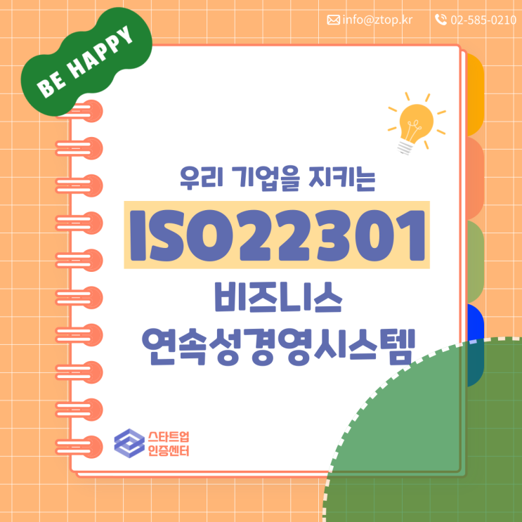  우리 기업을 지키는 ISO22301 비즈니스연속성경영시스템