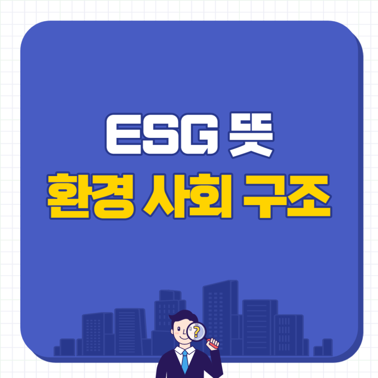  ESG 뜻 기업 경영 평가요소