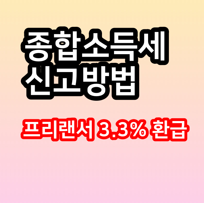  프리랜서 3.3% 종합소득세 신고방법