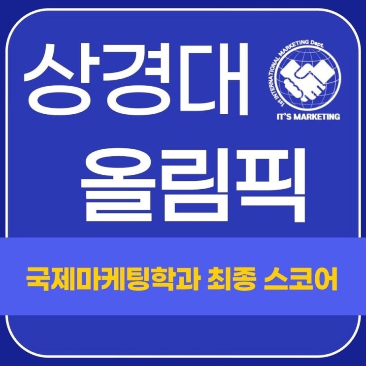 [학과활동] 부산외대 상경대학 올림픽