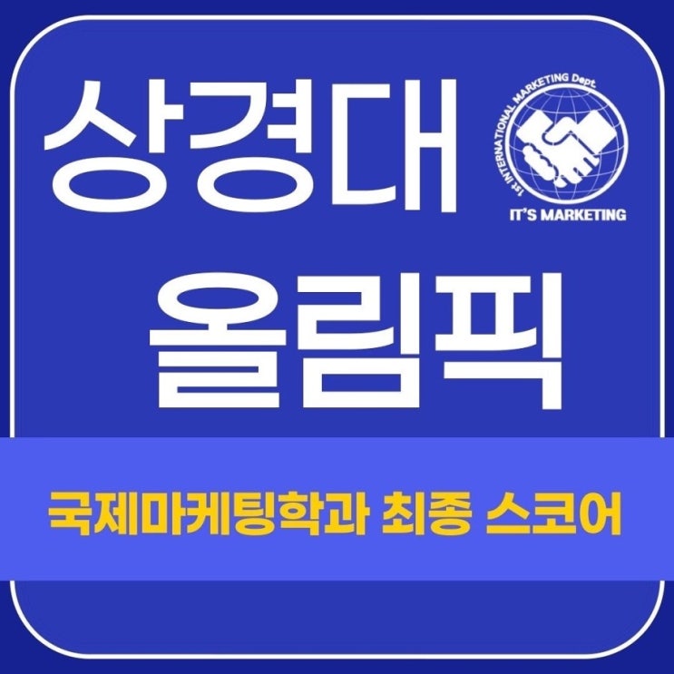  [학과활동] 부산외대 상경대학 올림픽