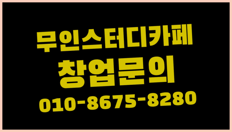  <스터디카페창업>/스터디카페테이블 궁금증 한번에 해결! 좋아요