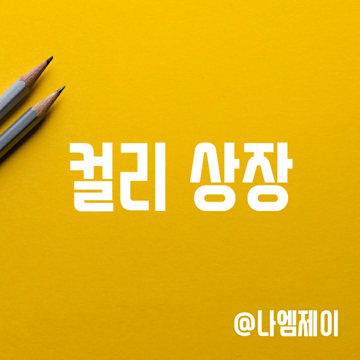 마켓컬리 상장일정 및 관련주 알아보기 (공모주식 및 적자규모) 마켓컬리 상장일정 및 관련주 알아보기 (공모주식 및 적자규모)
