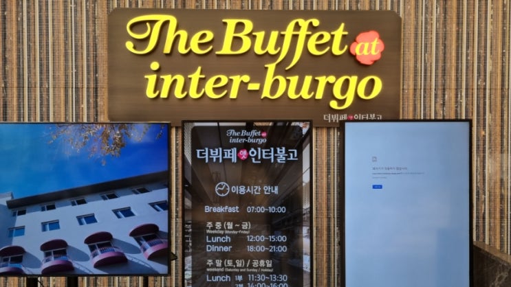  [대구 호텔] 5성급 호텔 인터불고 대구 조식 뷔페 솔직 후기