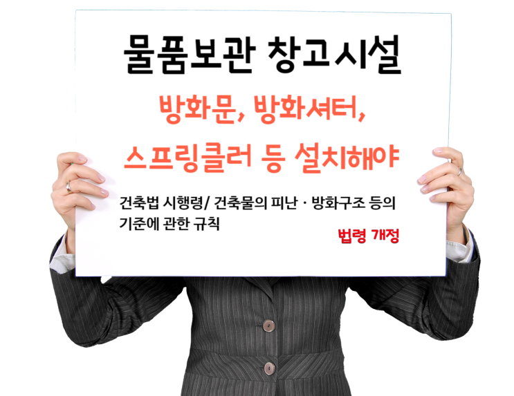  물품보관 창고시설- 방화문, 방화셔터, 스프링클러 등을 설치해야/ 건축법 시행령 개정 220429