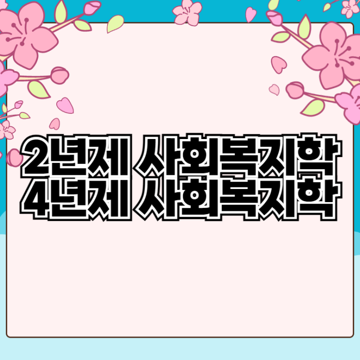  2년제 사회복지학과 준비방법 및 4년제 차이