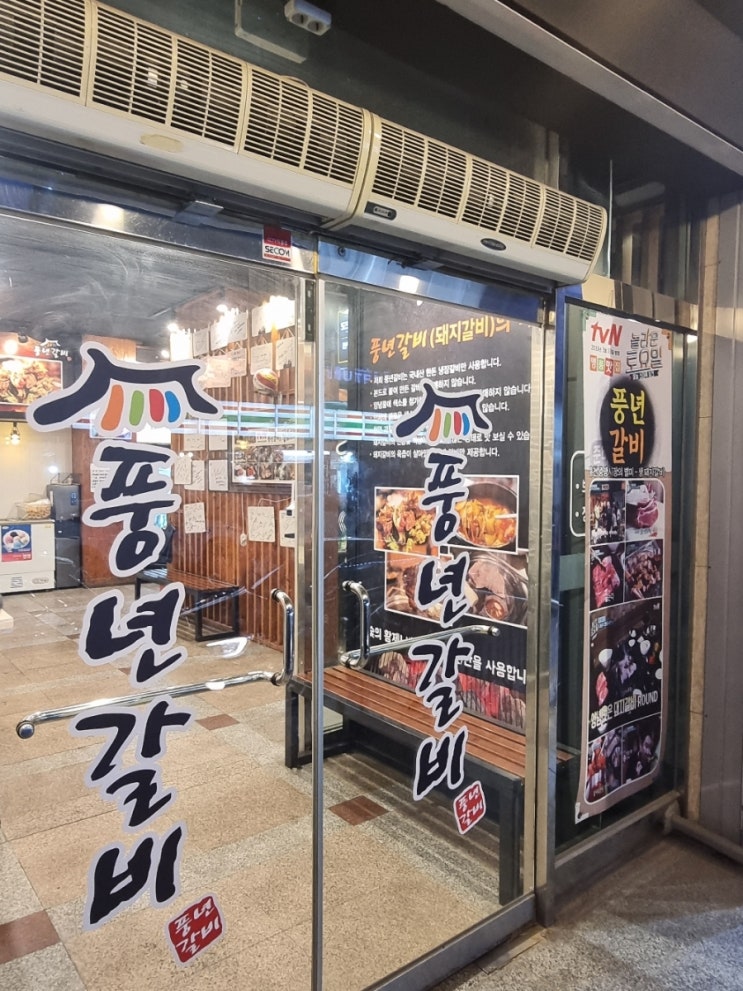  홍천 풍년갈비