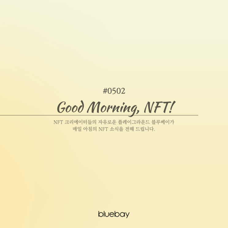  [NFT뉴스] NFT 등 디지털 시장 확대... 미술 분야 표준계약서 달라져