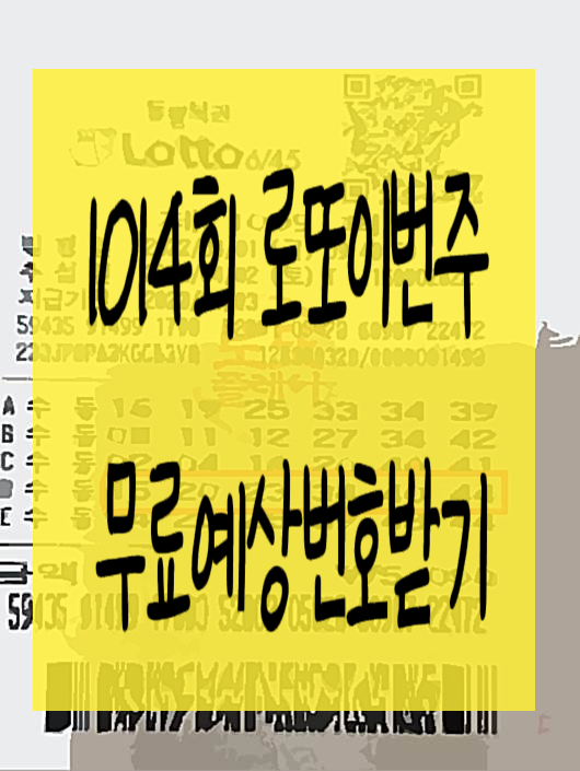  로또 1014회 예상번호 역대급일등