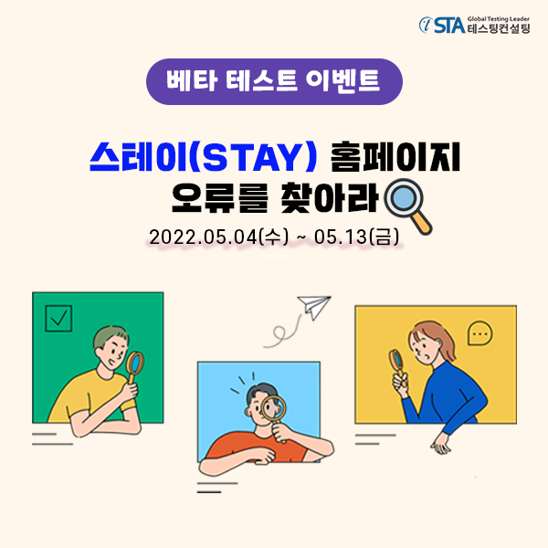  스테이(STAY) 홈페이지, 오픈 베타 테스트 이벤트!