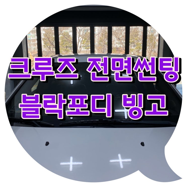 양산썬팅 크루즈 전면썬팅 블락포디썬팅시공