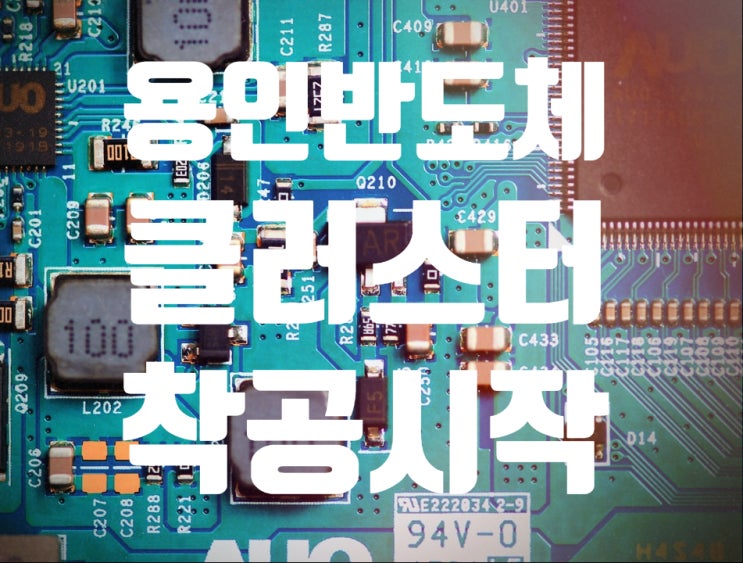 용인<b>반도체</b>클러스터 5월 착공!... <b>후보</b> 지하철 3호선 연장 <b>공약</b>!