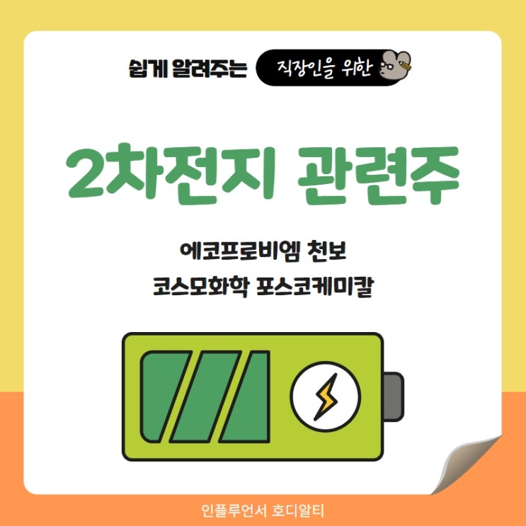  2차전지 관련주 정리, 주가 전망과 분석 (ft. 에코프로비엠, 포스코케미칼 등)