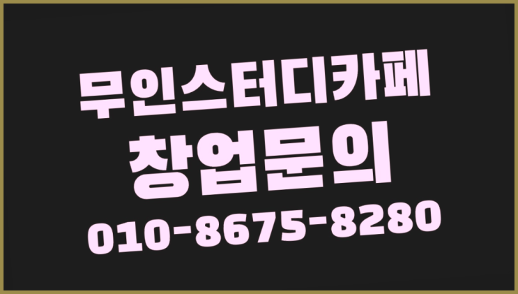  <스터디카페창업>/독서실전등 궁금증 한번에 해결!  빨리