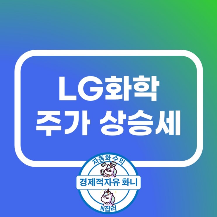 LG화학 주가 상승, LG 엔솔 배터리 사업은 약세