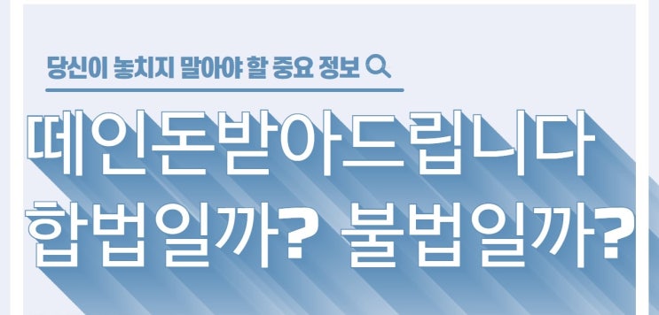 떼인돈받아드립니다 합법적으로 확실하게 받아주는곳 구별방법 꿀팁!