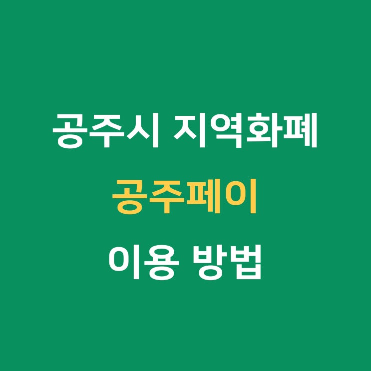  공주 지역화폐 공주페이 사용처 및 가맹점 등록방법