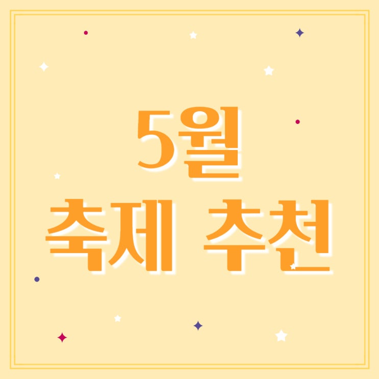 5월 가보면 좋은 전국 대표 축제 및 뮤직 페스티벌 추천