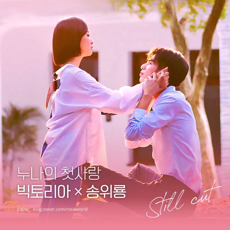  [누나의첫사랑 스틸컷] 송위룡×송치엔(위안쑹 허판싱) 예쁜 장면들 모음