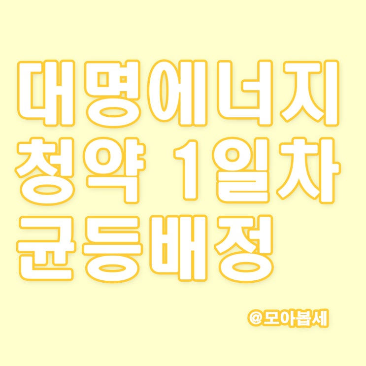  대명에너지 균등배정 1일차 결과발표