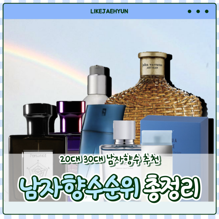  20대 30대 남자향수 순위 추천해드릴게요
