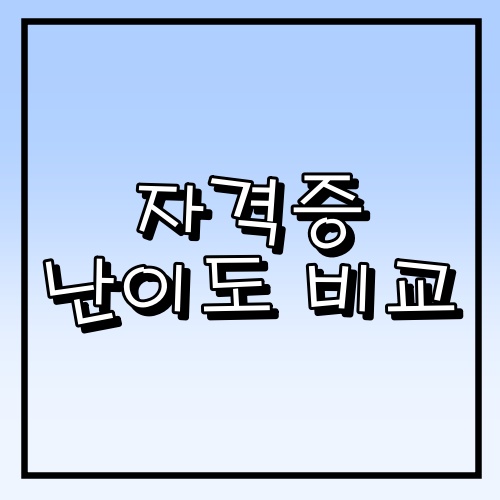  각종 컴퓨터 자격증 필기/실기 전체 난이도 비교 13개