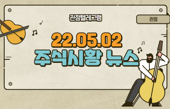 22.05.02 주식시황 (팜유관련주.샘표.제이씨케미칼.팜스토리.식량관련주.대주산업.대한제당.한탑.안철수.안철수관련주) 22.05.02 주식시황 (팜유관련주.샘표.제이씨케미칼.팜스토리.식량관련주.대주산업.대한제당.한탑.안철수.안철수관련주)