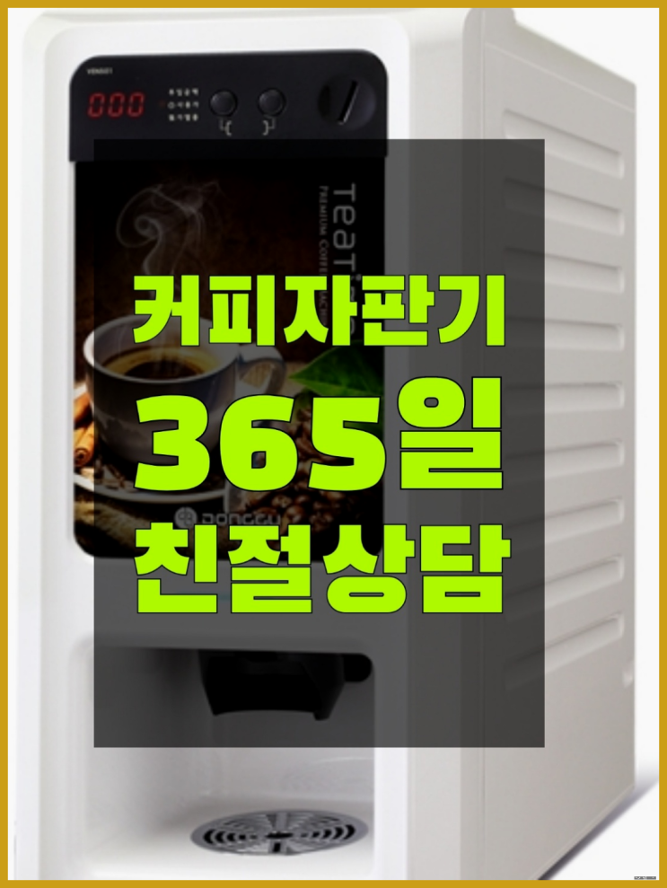 &lt;부산,김해,양산&gt; 동구커피자판기 커피기계렌탈 올커벤  무상서비스
