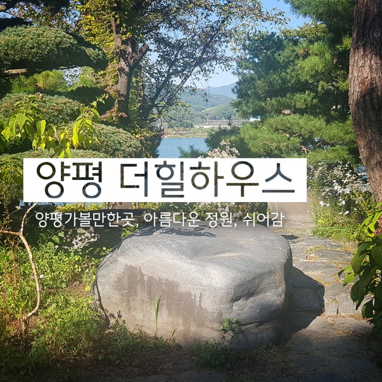  눈과 마음이 정화되는 정원, 더 힐하우스 (양평 가볼 만한 곳)