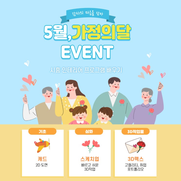  가정의달 이벤트 시작! 시흥 3D맥스학원 고퀄리티의 3D작업/취업포트폴리오(캐드/3D맥스/인테리어프로그램/방학 사전등록 이벤트)