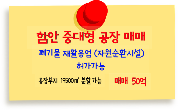  함안군 폐기물 재활용 허가, 자원순환관련시설 설치 가능한 중대형 공장 매매- 분할가능