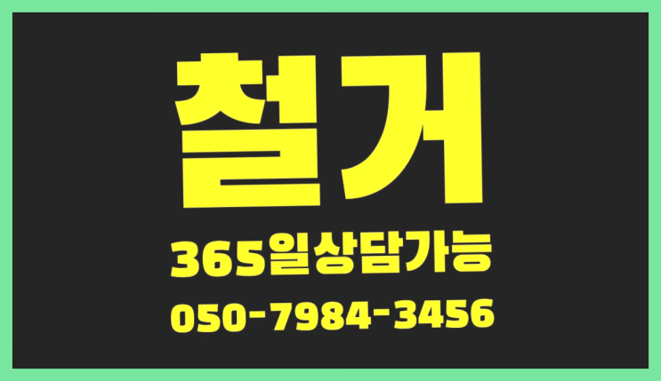  당구장철거 모든철거 로켓출장&무료견적 끝판왕!
