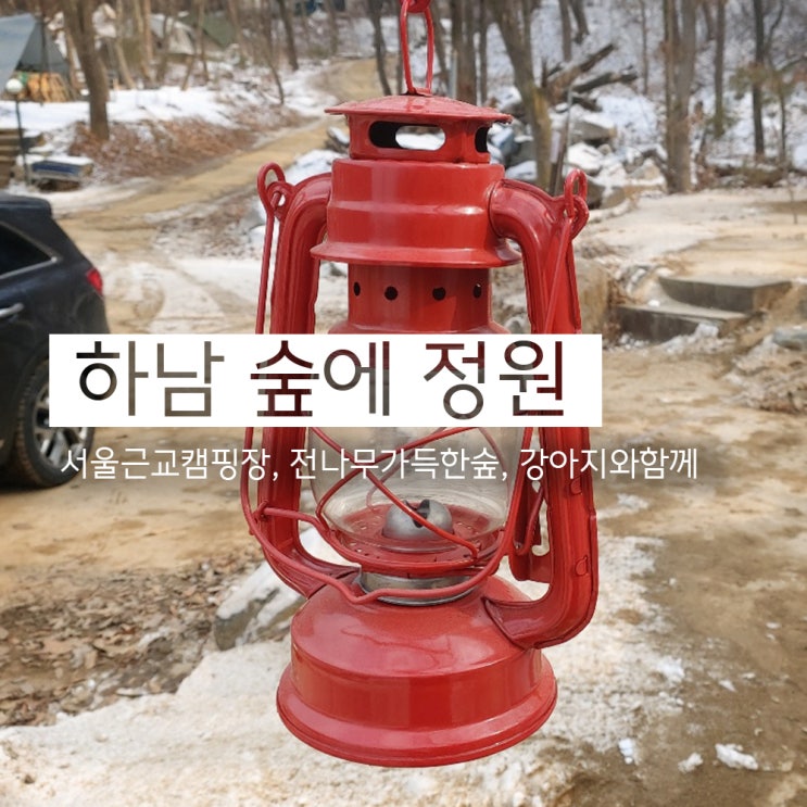 공기 좋고 걷기 좋은 '숲에 정원' 하남 캠핑장 (feat.콩이랑)