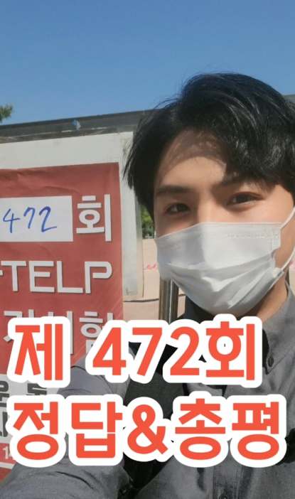  [지텔프 정기 시험]지텔프(G-TELP) 제 472회 시험 정답 및 후기& 키위쌤의 지텔프(G-TELP) 총평