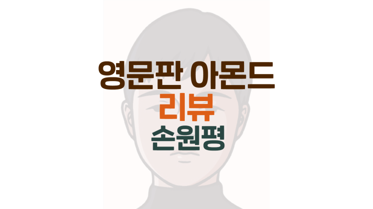 영문판 아몬드 (손원평) 리뷰