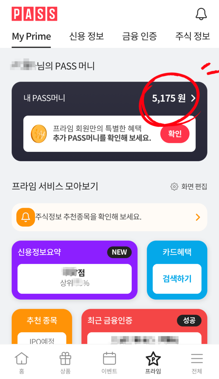  [앱테크&짠테크] 본인인증 하면서 모인 PASS 머니 내 계좌로 송금하기 (feat.PASS 프라임)