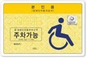 '장애인용 車' 대신 "장애인이 탄 車"로 '장애인용 車' 대신 "장애인이 탄 車"로