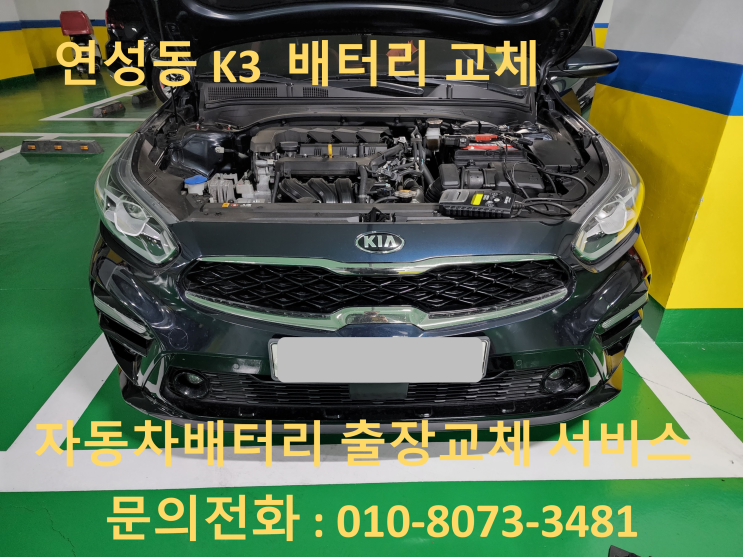  연성동 배터리 K3 자동차 밧데리 출장 교체 교환